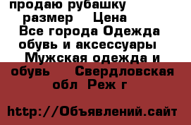 продаю рубашку redwood.50-52размер. › Цена ­ 1 300 - Все города Одежда, обувь и аксессуары » Мужская одежда и обувь   . Свердловская обл.,Реж г.